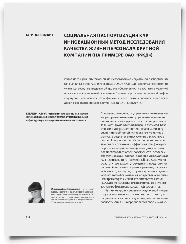 Социальная паспортизация как инновационный метод исследования качества жизни персонала крупной компании (на примере ОФО «РЖД») - титульная страница