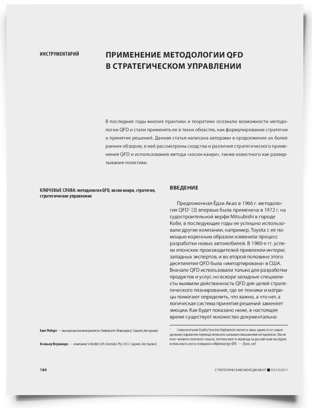 Применение методологии QFD в стратегическом управлении - титульная страница