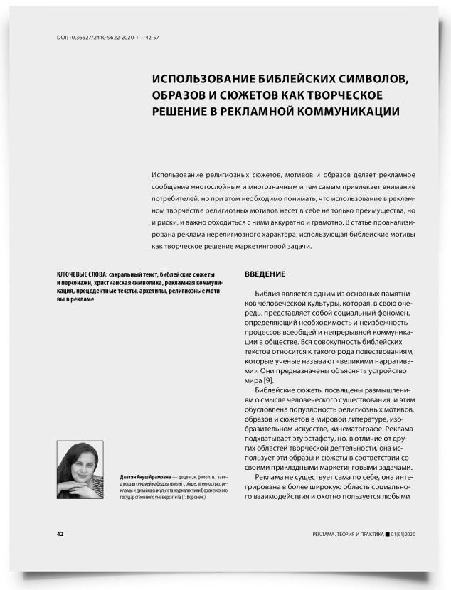 Использование библейских символов, образов и сюжетов как творческое решение в рекламной коммуникации - титульная страница