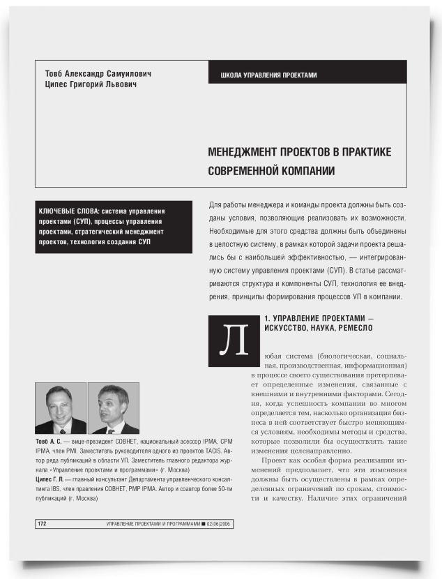 Менеджмент проектов в практике современной компании - титульная страница