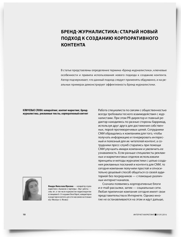 Бренд-журналистика: старый новый подход к созданию корпоративного контента - титульная страница