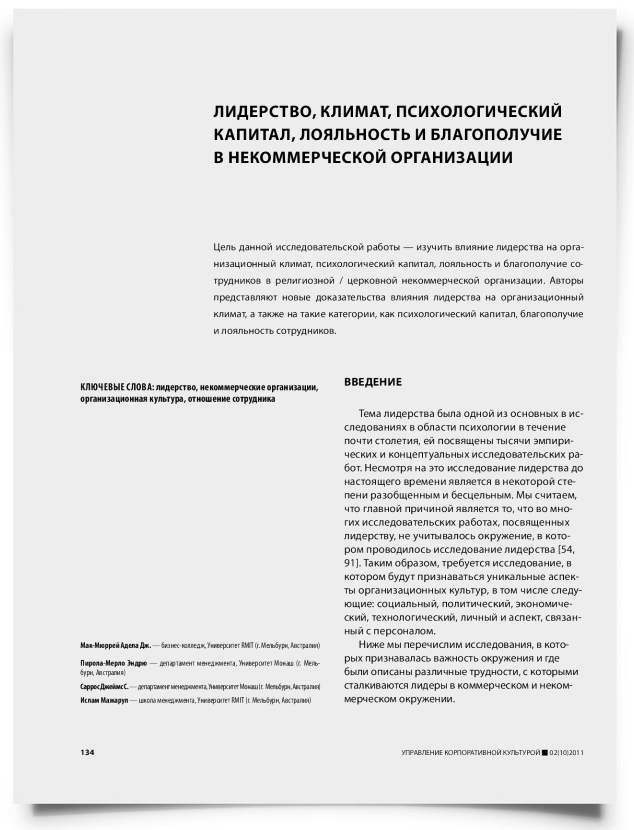 Лидерство, климат, психологический капитал, лояльность и благополучие в некоммерческой организации - титульная страница