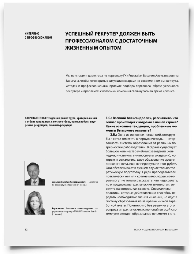 Успешный рекрутер должен быть профессионалом с достаточным жизненным опытом - титульная страница