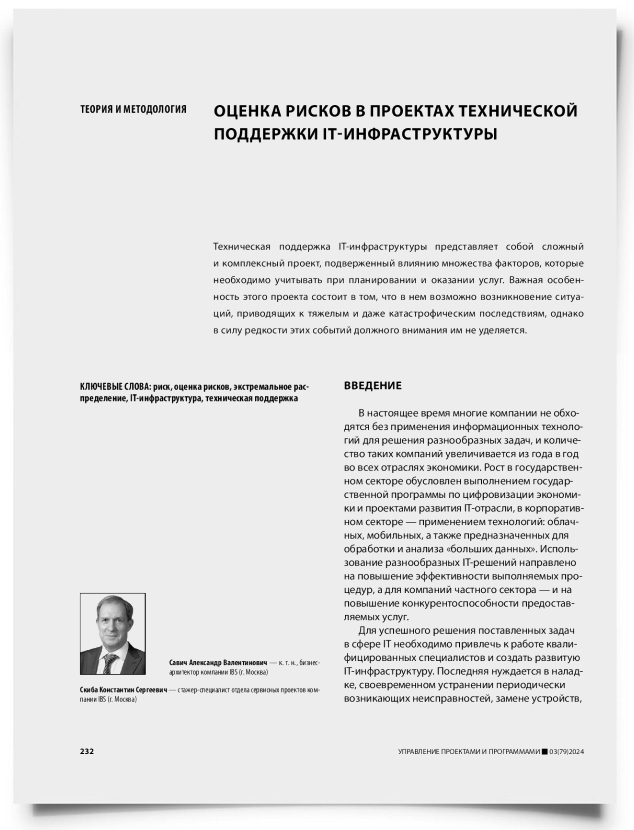 Оценка рисков в проектах технической поддержки IT-инфраструктуры - титульная страница