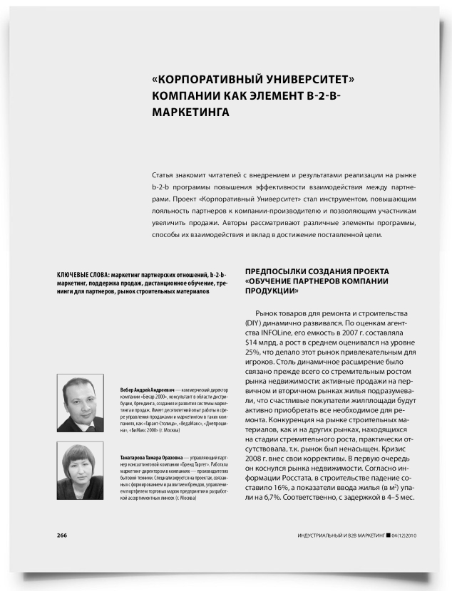 "Корпоративный университет" компании как элемент b-2-b-маркетинга - титульная страница