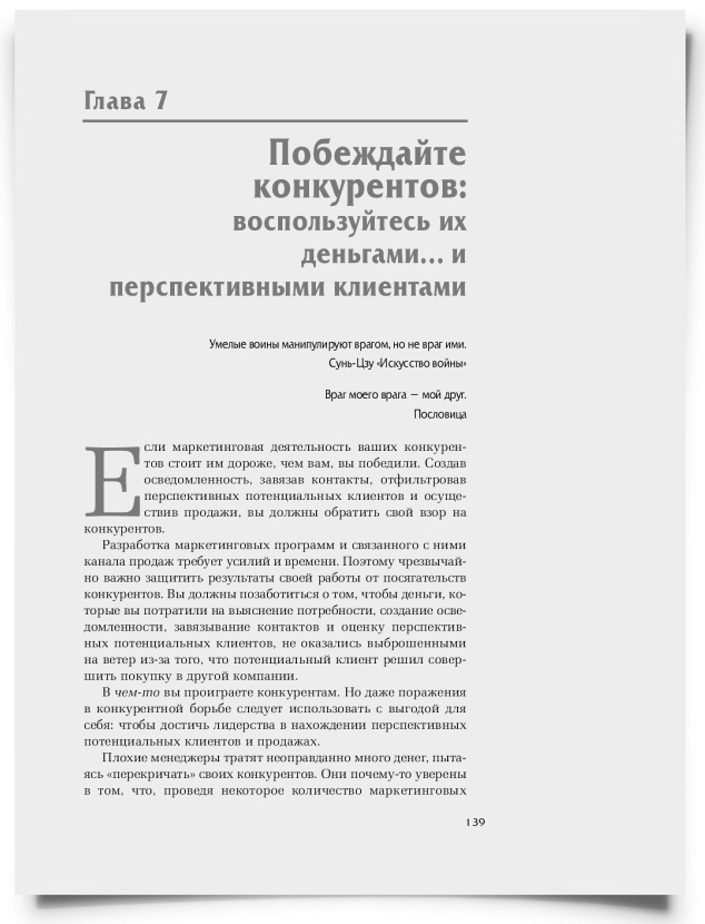 Глава 7. Побеждайте конкурентов: воспользуйтесь их деньгами… и перспективными клиентами - титульная страница