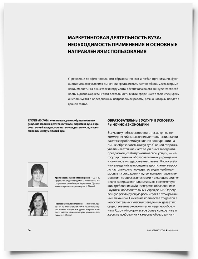 Маркетинговая деятельность ВУЗа: необходимость применения и основные направления использования - титульная страница