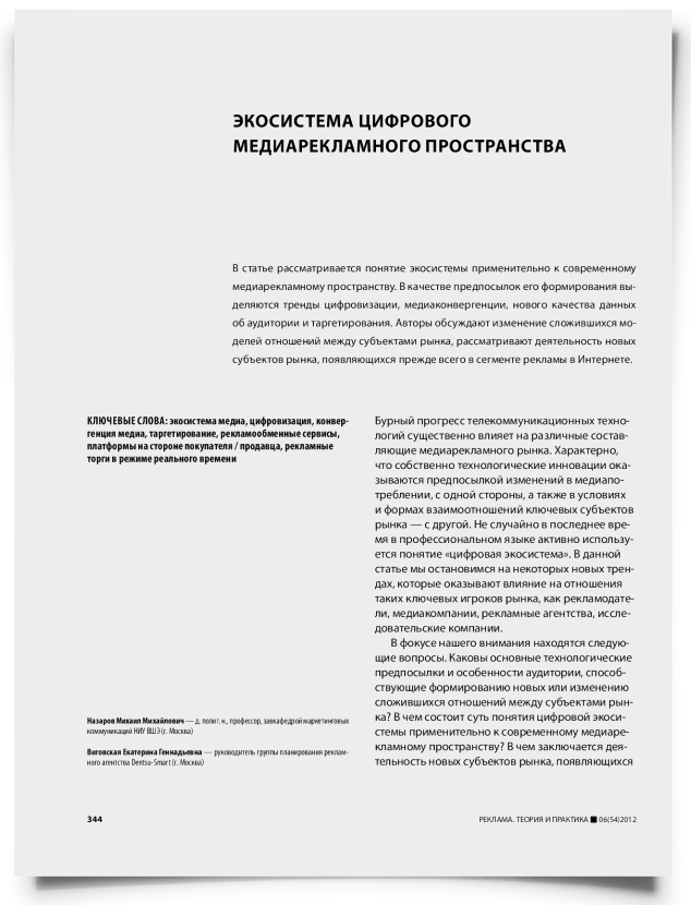 Экосистема цифрового медиарекламного пространства - титульная страница