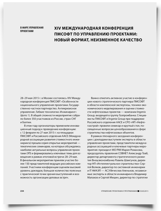XIV международная конференция ПМСОФТ по управлению проектами: новый формат, неизменное качество - титульная страница