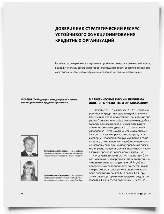 Доверие как стратегический ресурс устойчивого функционирования кредитных организаций - титульная страница