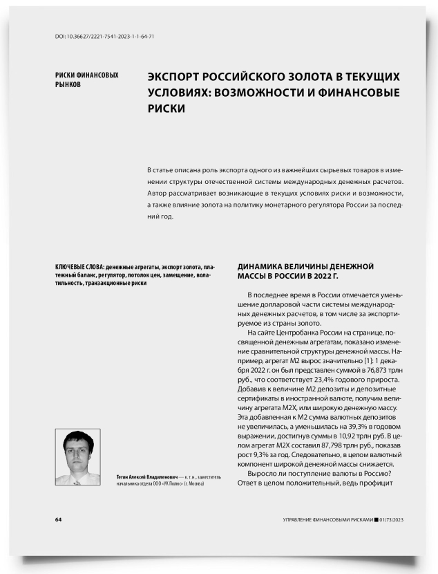 Экспорт российского золота в текущих условиях: возможности и финансовые риски - титульная страница
