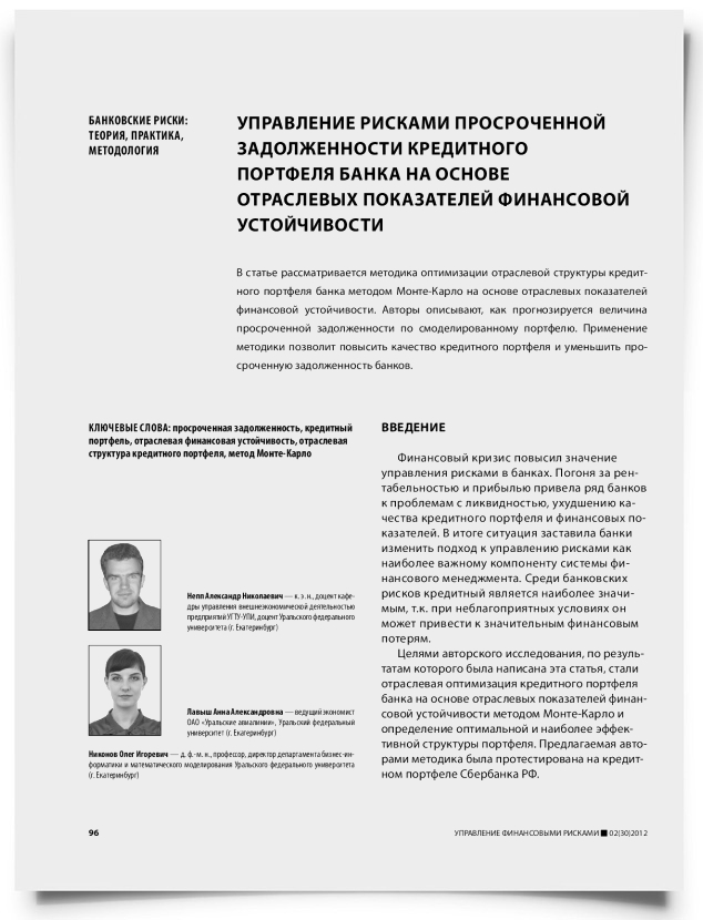 Управление рисками просроченной задолженности кредитного портфеля банка на основе отраслевых показателей финансовой устойчивости - титульная страница