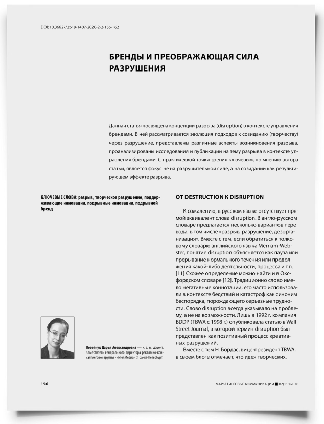 Бренды и преображающая сила разрушения - титульная страница