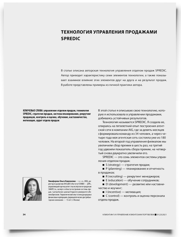 Технология управления продажами SPREDIC - титульная страница