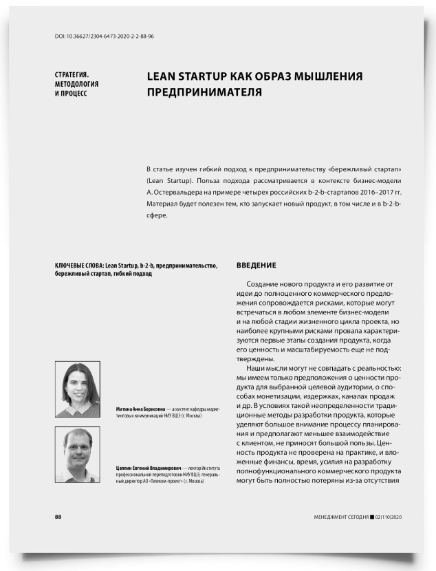 Lean Startup как образ мышления предпринимателя - титульная страница