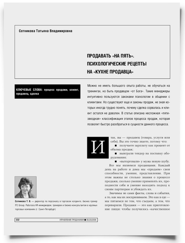 Продавать "на пять". Психологические рецепты на "кухне продавца" - титульная страница