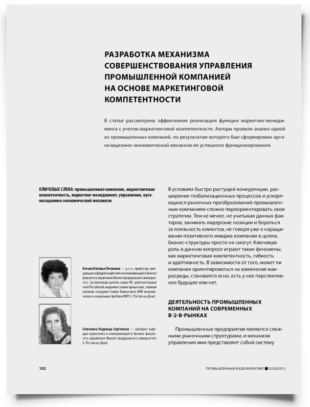 Разработка механизма совершенствования управления промышленной компанией на основе маркетинговой компетентности - титульная страница