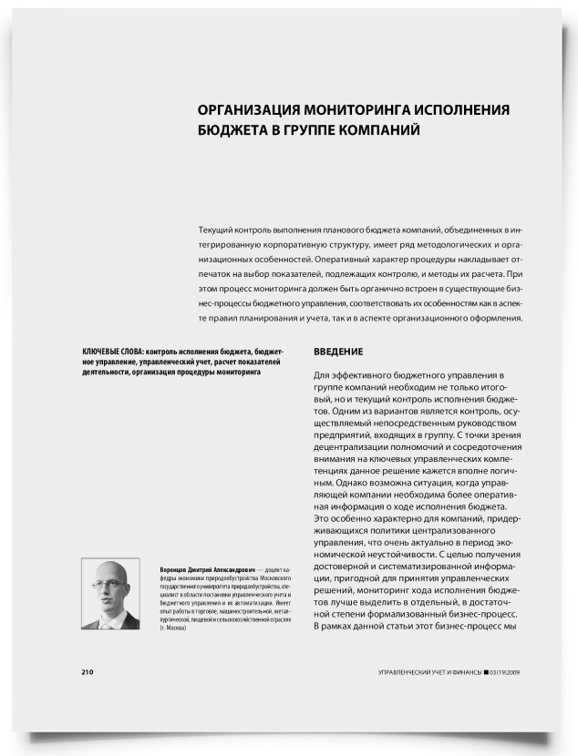 Организация мониторинга исполнения бюджета в группе компаний - титульная страница