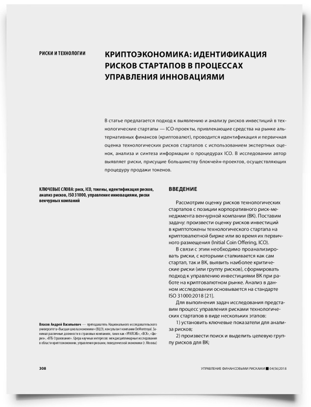 Криптоэкономика: идентификация рисков стартапов в процессах управления инновациями - титульная страница