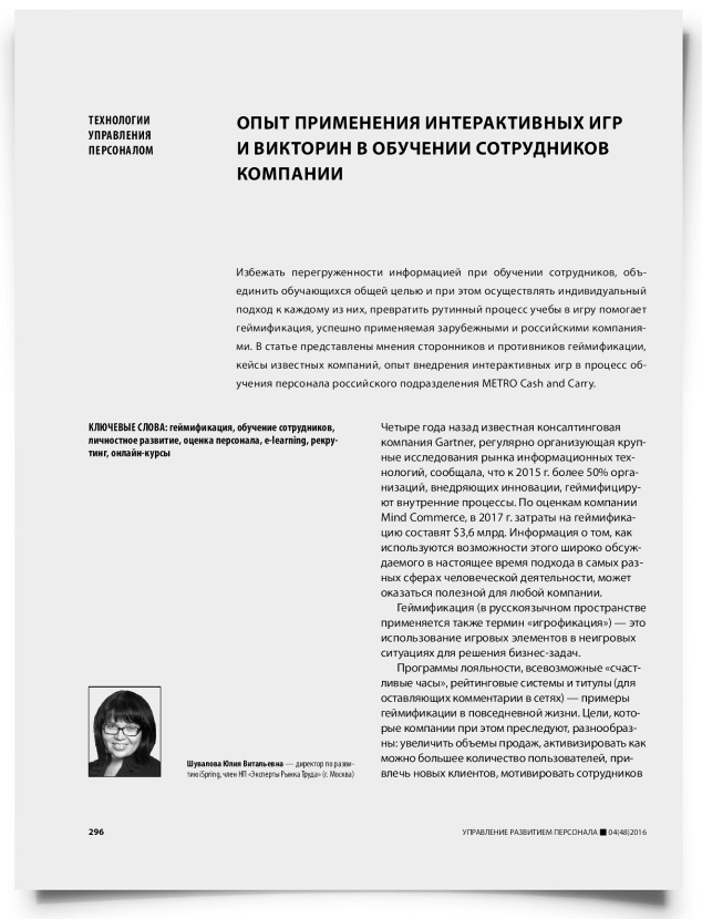 Опыт применения интерактивных игр и викторин в обучении сотрудников компании - титульная страница
