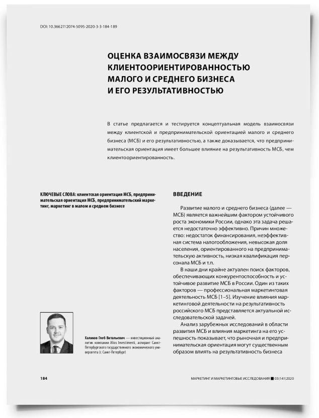 Оценка взаимосвязи между клиентоориентированностью малого и среднего бизнеса и его результативностью - титульная страница