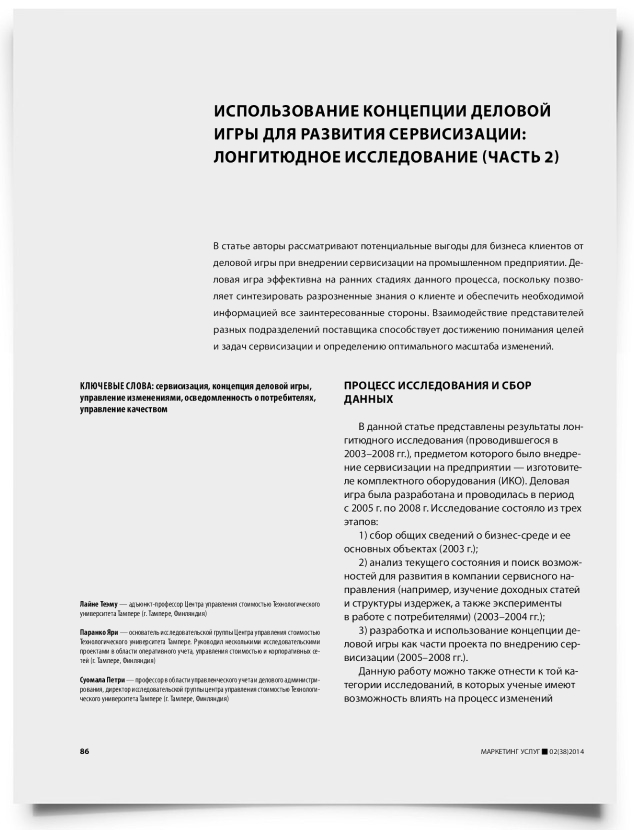 Использование концепции деловой игры для развития сервисизации: лонгитюдное исследование (часть 2) - титульная страница