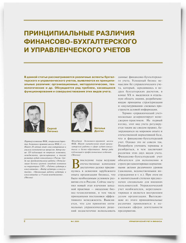 Принципиальные различия финансово-бухгалтерского и управленческого учетов - титульная страница