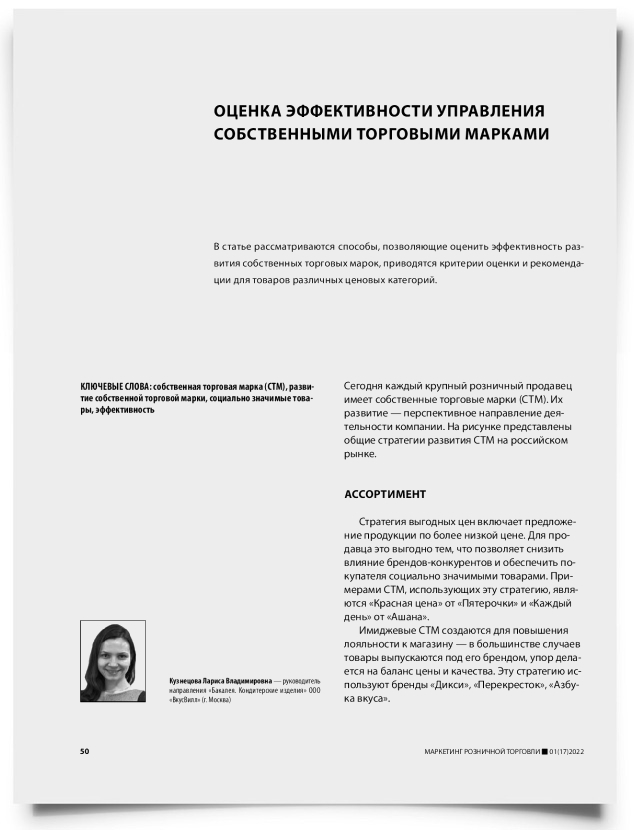 Оценка эффективности управления собственными торговыми марками - титульная страница