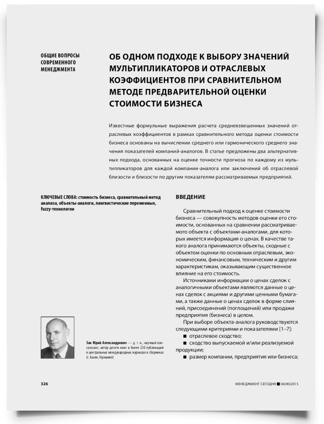 Об одном подходе к выбору значений мультипликаторов и отраслевых коэффициентов при сравнительном методе предварительной оценки стоимости бизнеса - титульная страница