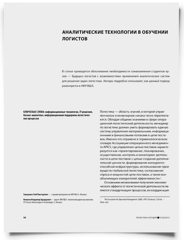 Аналитические технологии в обучении логистов - титульная страница