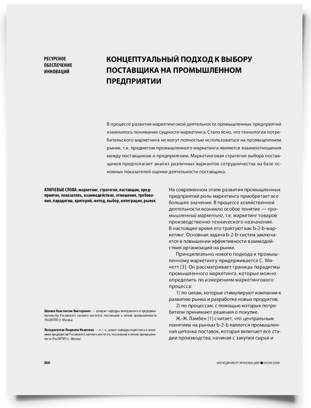 Концептуальный подход к выбору поставщика на промышленном предприятии - титульная страница
