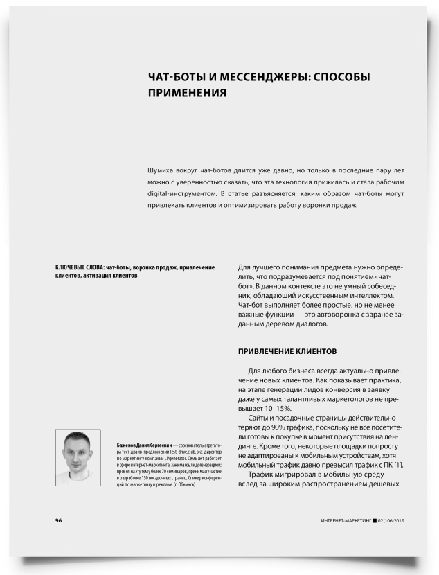 Чат-боты и мессенджеры: способы применения - титульная страница