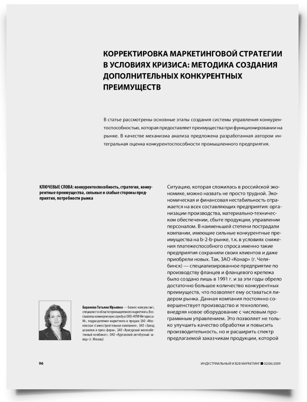 Корректировка маркетинговой стратегии в условиях кризиса: методика создания дополнительных конкурентных преимуществ - титульная страница