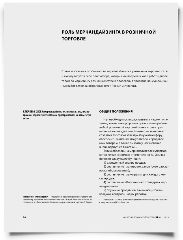 Роль мерчандайзинга в розничной торговле - титульная страница