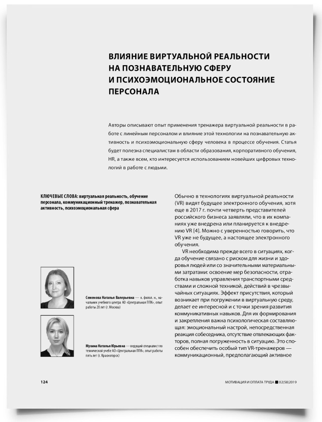 Влияние виртуальной реальности на познавательную сферу и психоэмоциональное состояние персонала - титульная страница