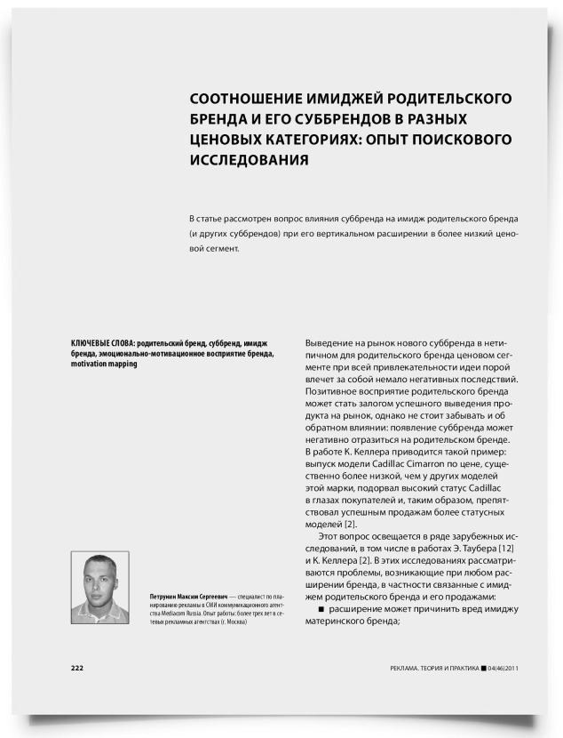 Соотношение имиджей родительского бренда и его суббрендов в разных ценовых категориях: опыт поискового исследования - титульная страница