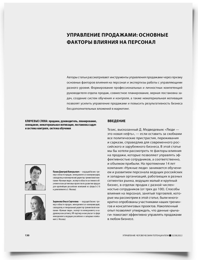 Управление продажами: основные факторы влияния на персонал - титульная страница