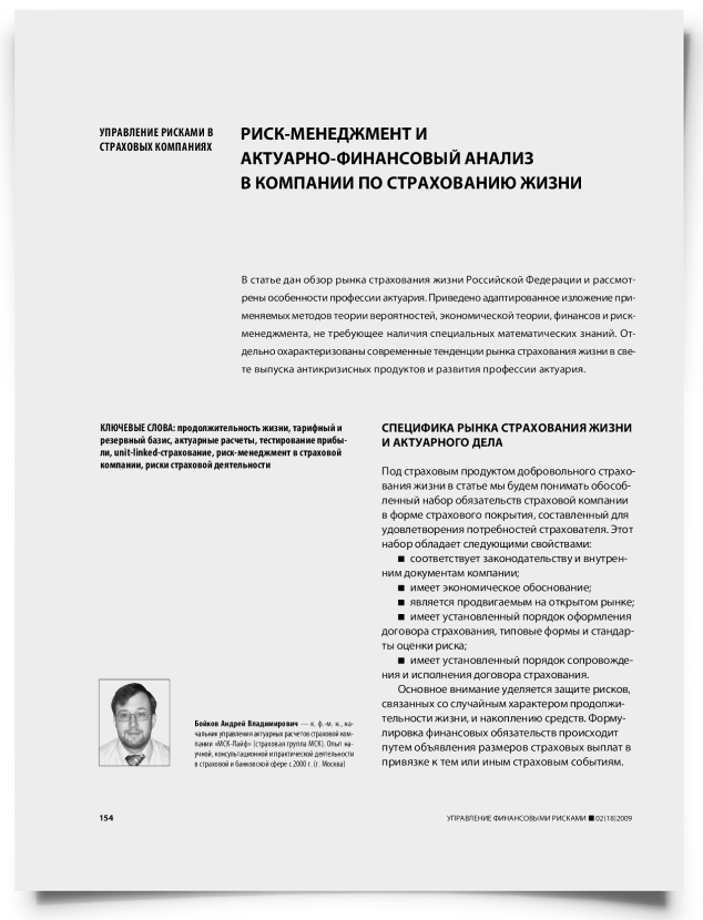 Риск-менеджмент и актуарно-финансовый анализ в компании по страхованию жизни - титульная страница