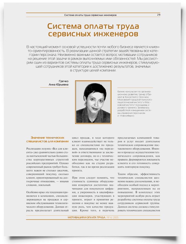 Система оплаты труда сервисных инженеров - титульная страница