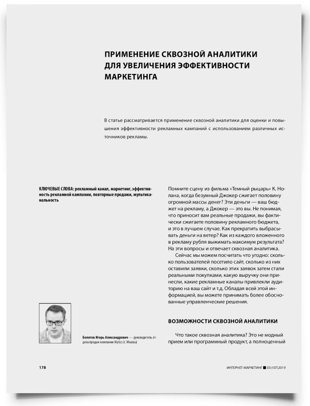 Применение сквозной аналитики для увеличения эффективности маркетинга - титульная страница