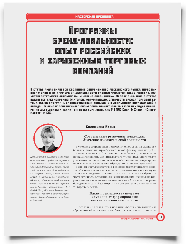 Программы бренд-лояльности: опыт российских и зарубежных торговых компаний - титульная страница