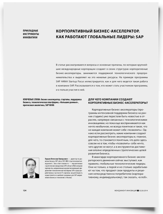 Корпоративный бизнес-акселератор. Как работают глобальные лидеры: SAP - титульная страница