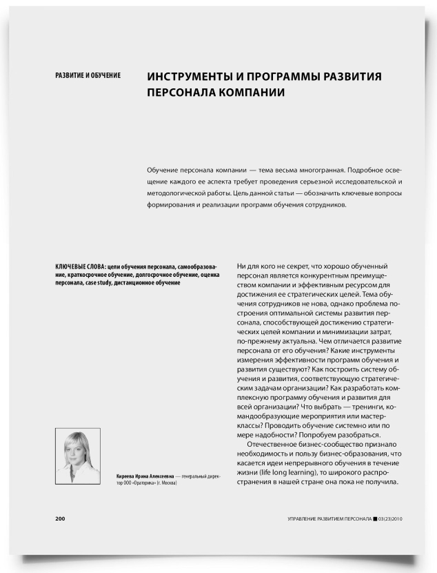 Инструменты и программы развития персонала компании - титульная страница