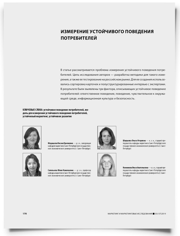 Измерение устойчивого поведения потребителей - титульная страница