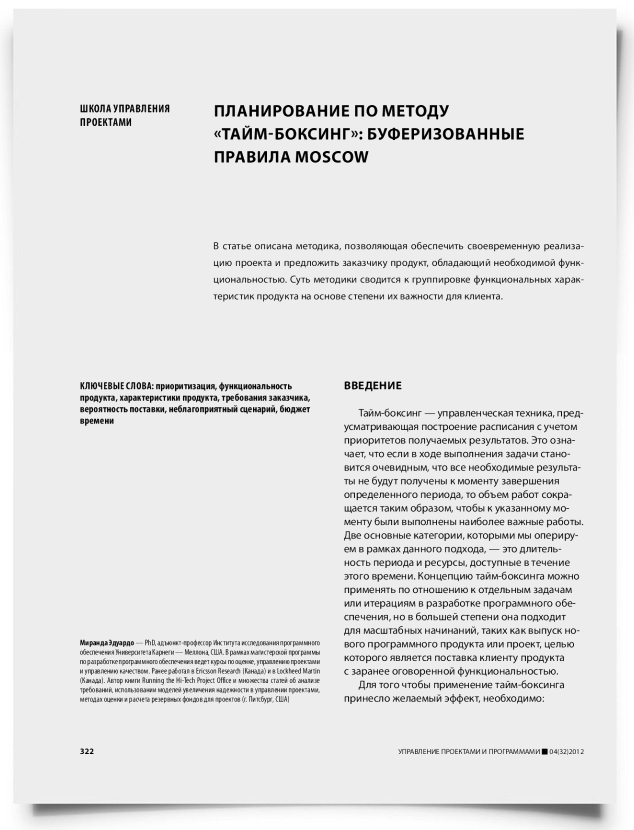 Планирование по методу «тайм-боксинг»: буферизованные правила Moscow - титульная страница