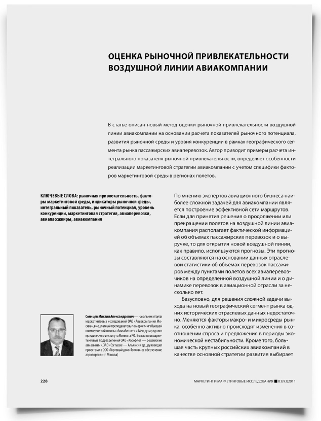 Оценка рыночной привлекательности воздушной линии авиакомпании - титульная страница