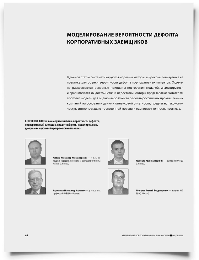 Моделирование вероятности дефолта корпоративных заемщиков - титульная страница