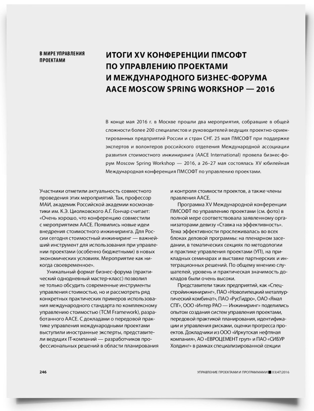 Итоги XV конференции ПМСОФТ по управлению проектами и международного бизнес-форума ААСЕ Moscow Spring Workshop — 2016 - титульная страница