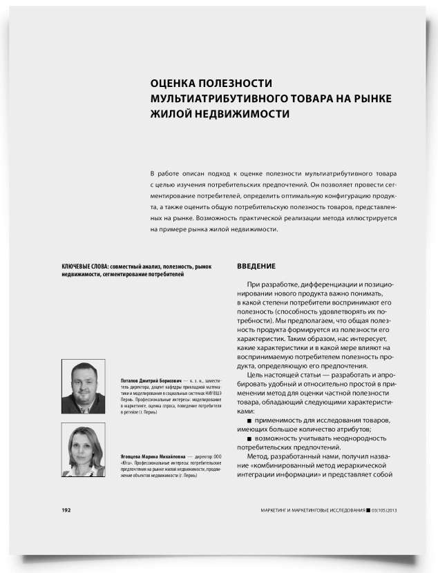 Оценка полезности мультиатрибутивного товара на рынке жилой недвижимости - титульная страница