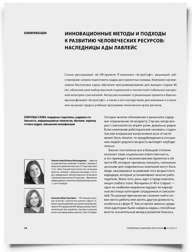 Инновационные методы и подходы к развитию человеческих ресурсов: наследницы Ады Лавлейс - титульная страница